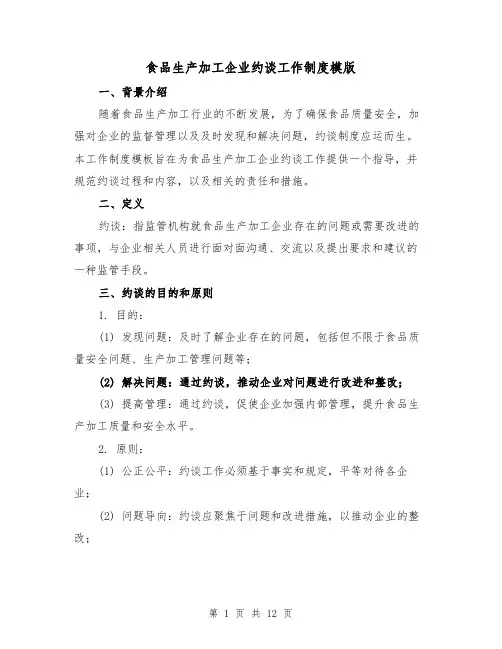 食品生产加工企业约谈工作制度模版（二篇）