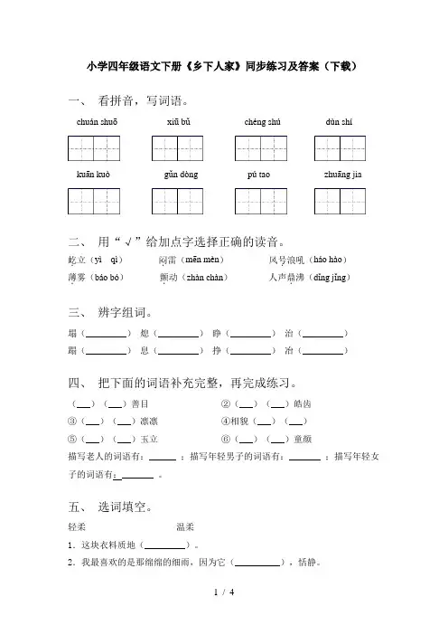 小学四年级语文下册《乡下人家》同步练习及答案(下载)