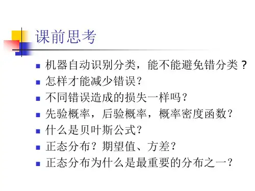关于贝叶斯决策理论课件.pptx