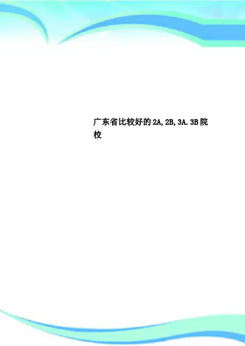 广东比较好的A,B,AB院校