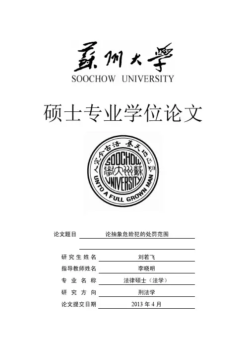 论抽象危险犯的处罚范围