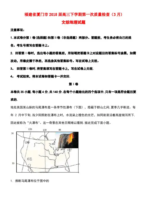 福建省厦门市2018届高三地理下学期第一次质量检查(3月)试题(含解析)