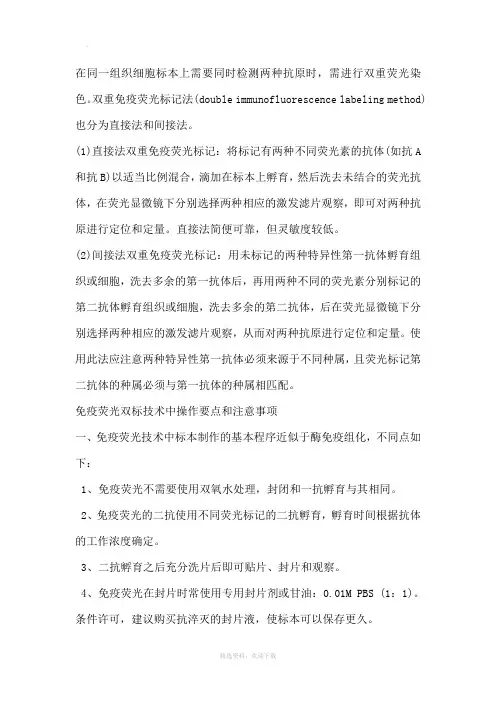 免疫荧光双标操作方法及注意事项