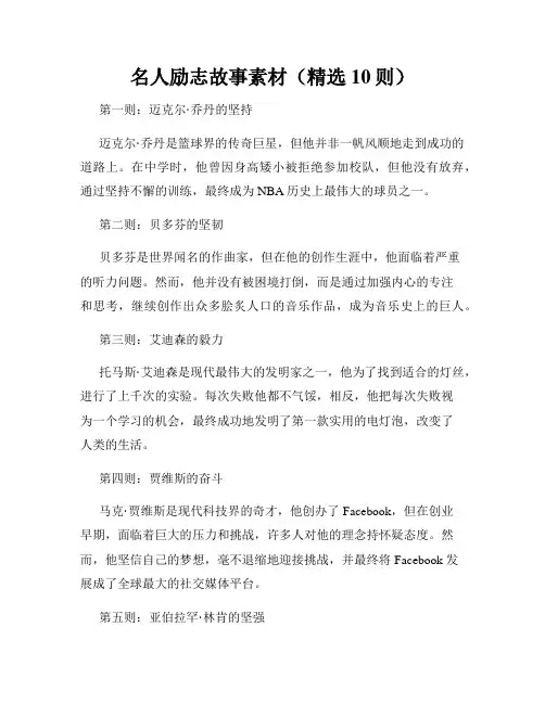 名人励志故事素材(精选10则)