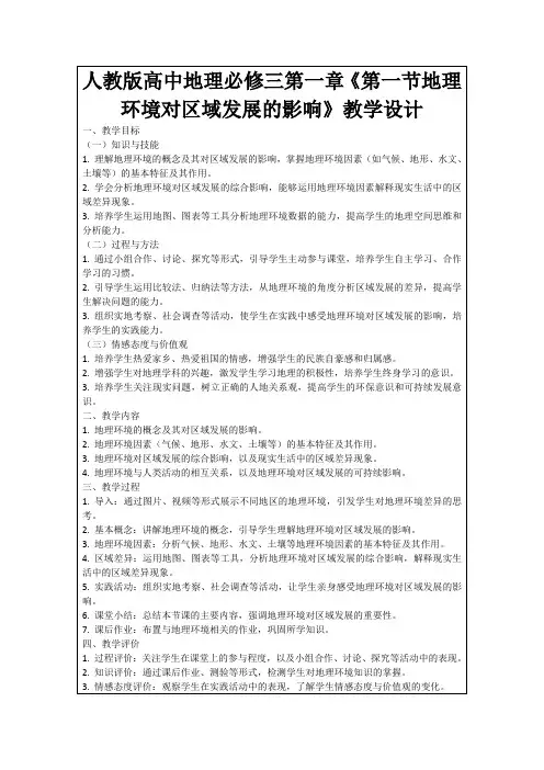 人教版高中地理必修三第一章《第一节地理环境对区域发展的影响》教学设计