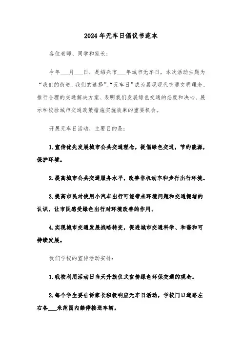2024年无车日倡议书范本(3篇)