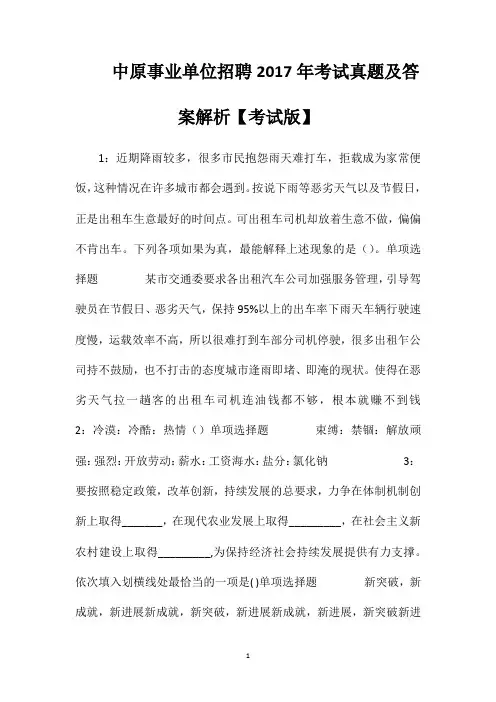 中原事业单位招聘2017年考试真题及答案解析【考试版】