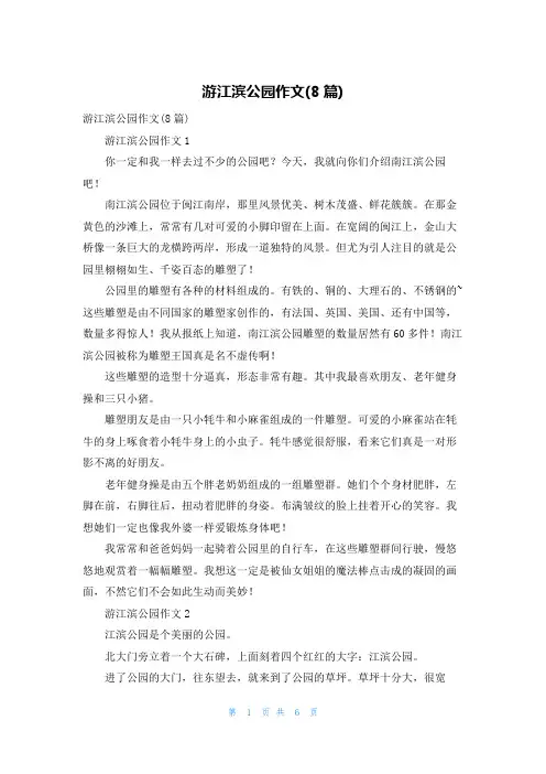游江滨公园作文(8篇)