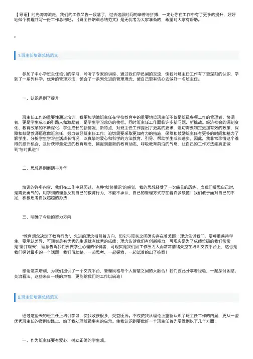 班主任培训总结范文（精选5篇）