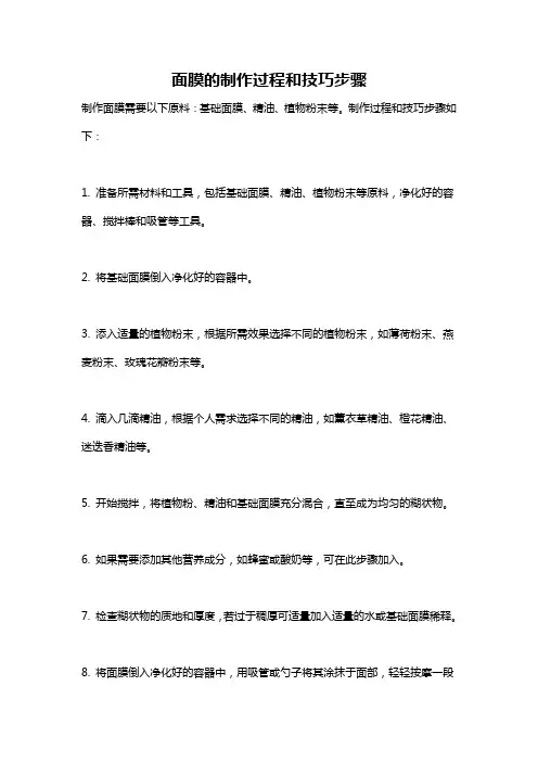 面膜的制作过程和技巧步骤
