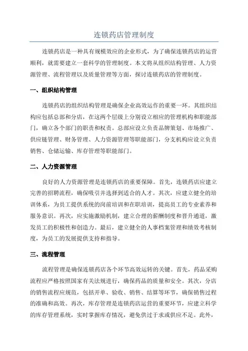 连锁药店管理制度