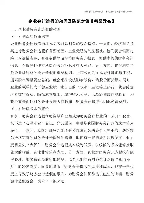 企业会计造假的动因及防范对策【精品发布】