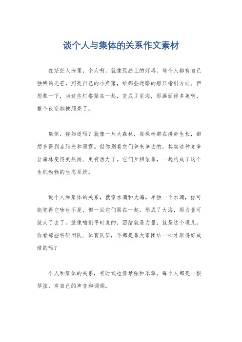 谈个人与集体的关系作文素材