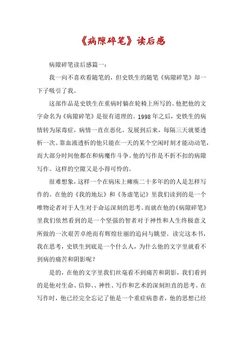 《病隙碎笔》读后感