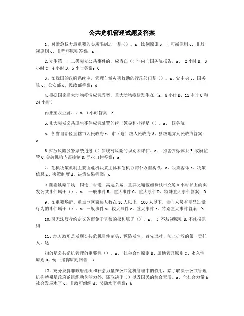 公共危机管理试题及答案