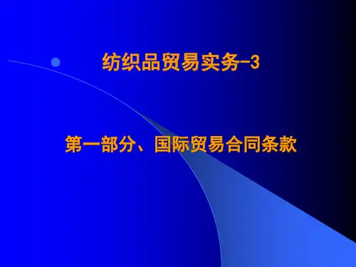 纺织品贸易讲解