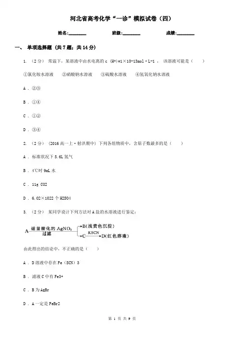 河北省高考化学“一诊”模拟试卷(四)