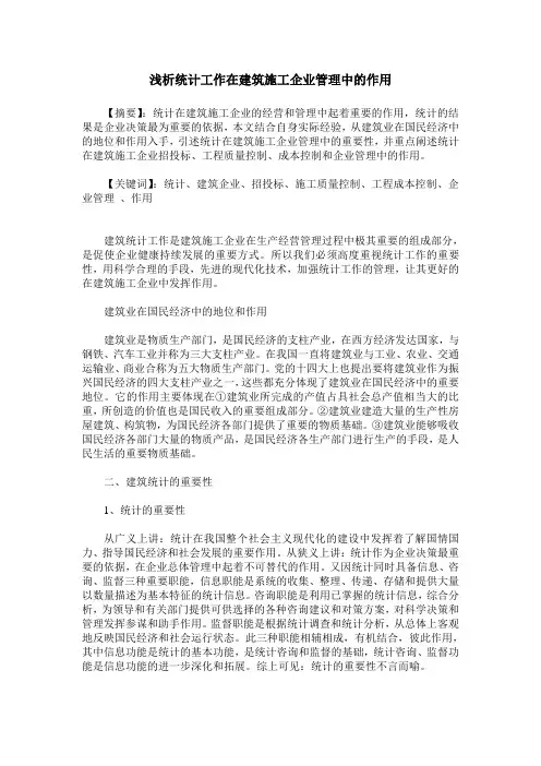 浅析统计工作在建筑施工企业管理中的作用