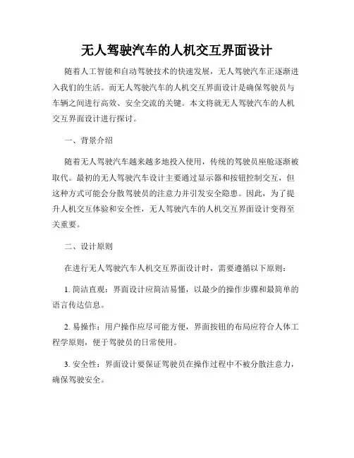 无人驾驶汽车的人机交互界面设计