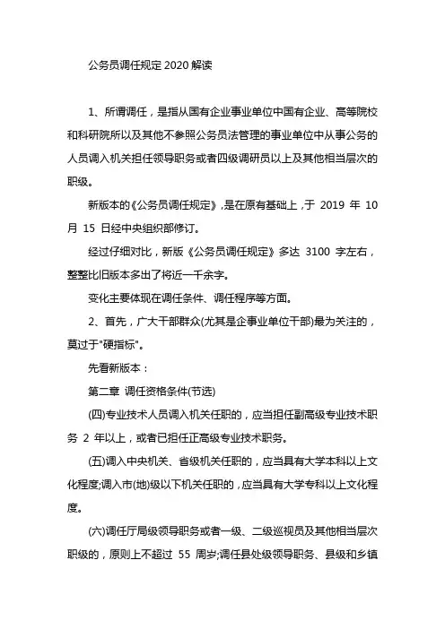 公务员调任规定2020解读