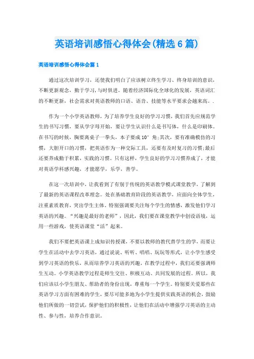 英语培训感悟心得体会(精选6篇)