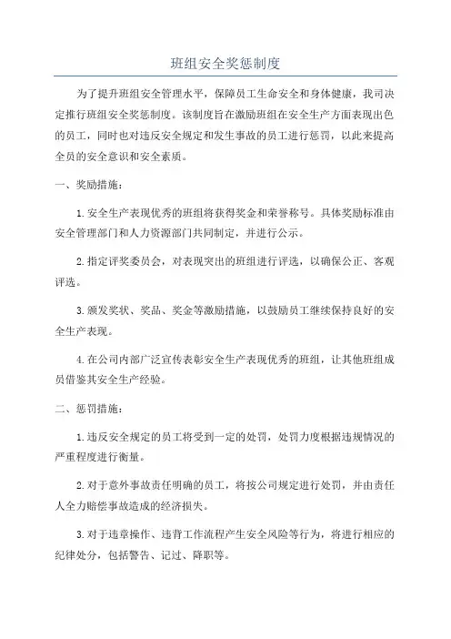 班组安全奖惩制度