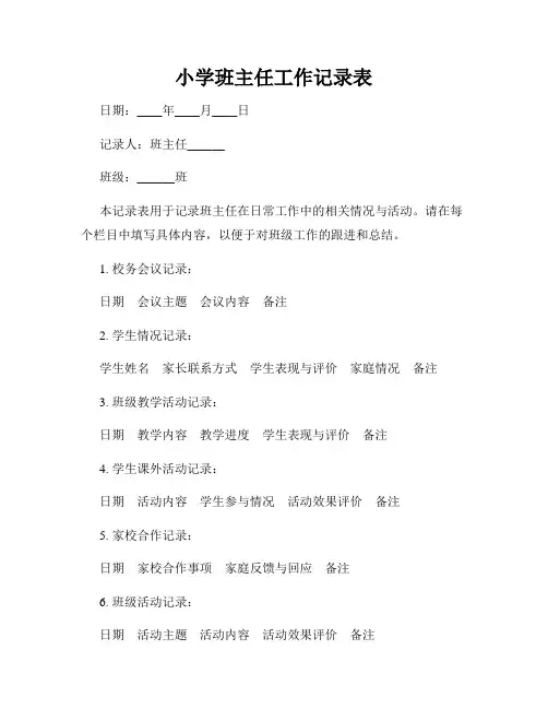 小学班主任工作记录表