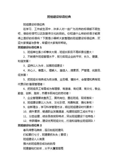 班组建设标语经典
