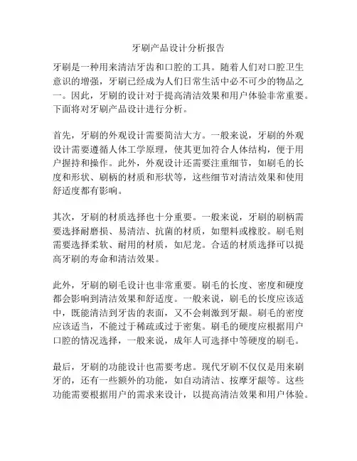 牙刷产品设计分析报告