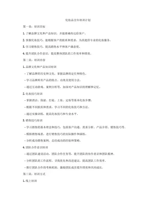 化妆品全年培训计划