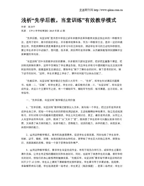 浅析“先学后教,当堂训练”有效教学模式