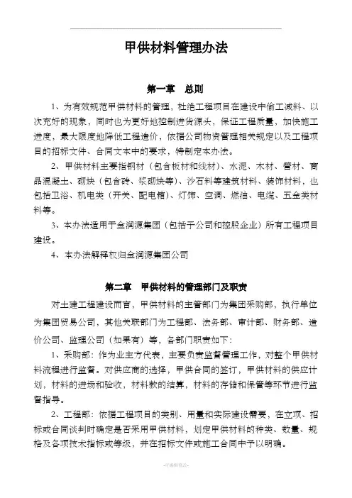 甲供材料管理办法