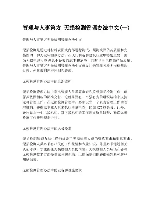管理与人事第方 无损检测管理办法中文(一)