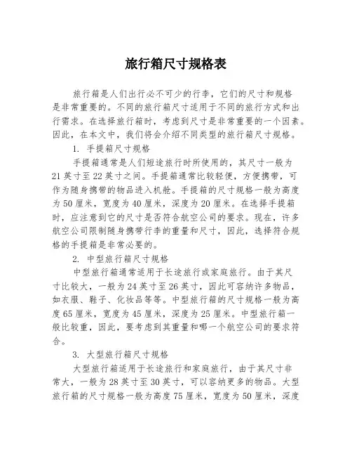 旅行箱尺寸规格表3篇