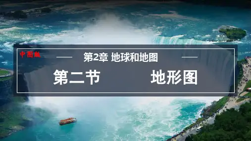 地形图ppt课件