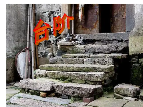 人教版八年级语文上册课件：第二单元8 台阶 (共28张PPT)