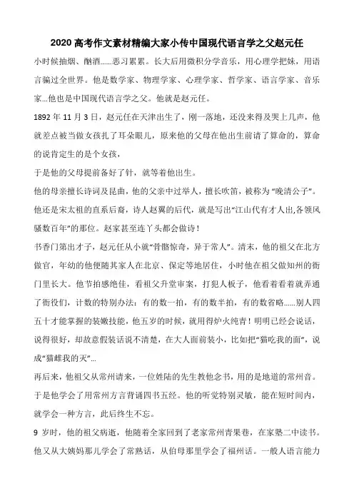 2020高考作文素材精编大家小传中国现代语言学之父赵元任(10页)