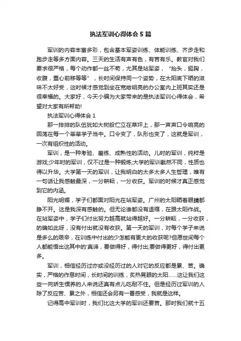 执法军训心得体会5篇
