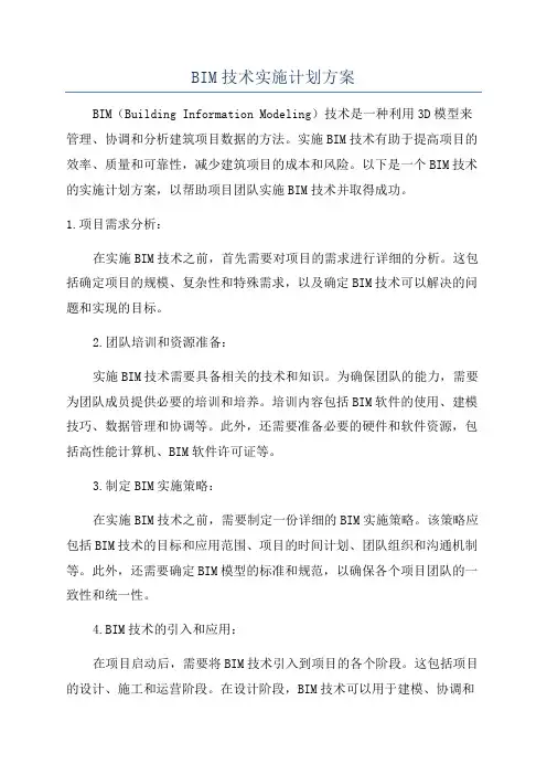 BIM技术实施计划方案