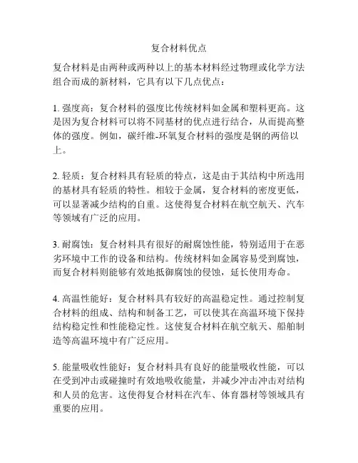 复合材料优点