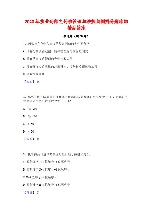 2023年执业药师之药事管理与法规自测提分题库加精品答案