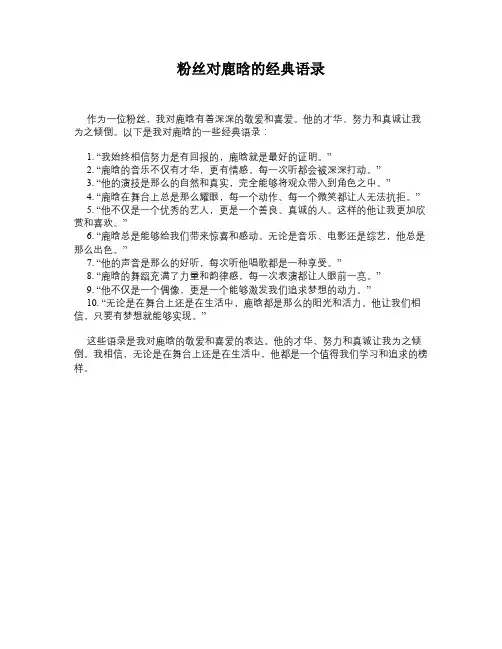 粉丝对鹿晗的经典语录