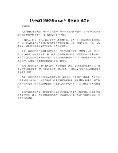 【六年级】写景的作文600字 美丽庭院 我的家