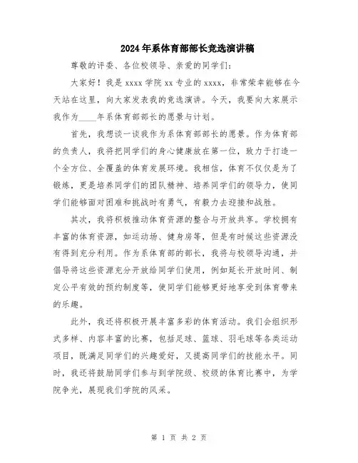 2024年系体育部部长竞选演讲稿