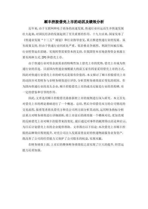 顺丰控股借壳上市的动因及绩效分析