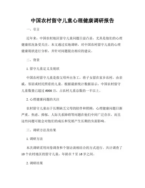 中国农村留守儿童心理健康调研报告