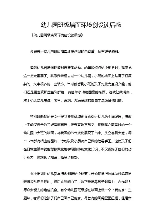 幼儿园班级墙面环境创设读后感