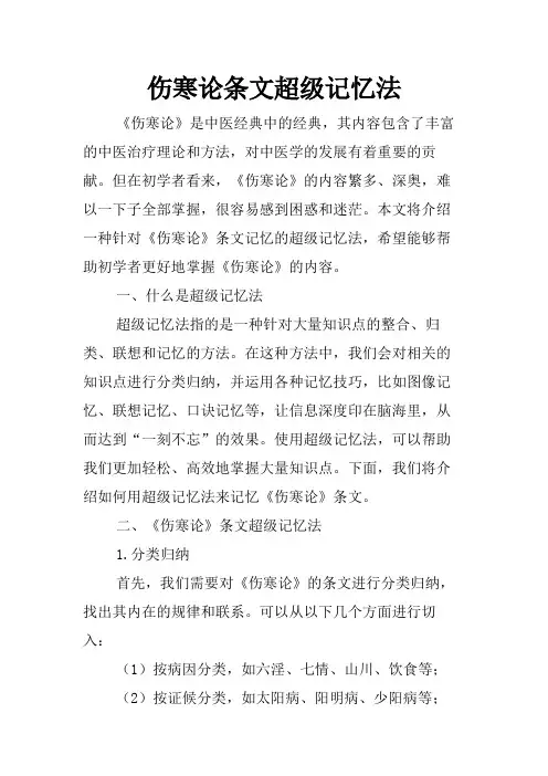 伤寒论条文超级记忆法