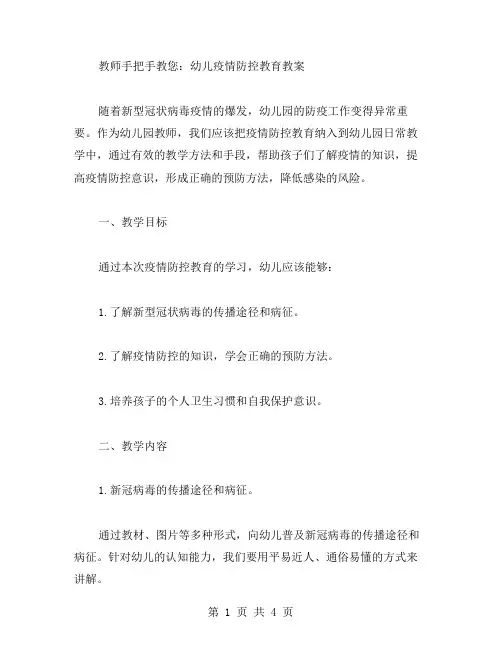 教师手把手教您：幼儿疫情防控教育教案