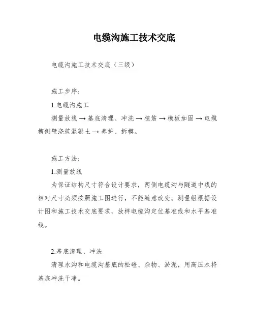 电缆沟施工技术交底